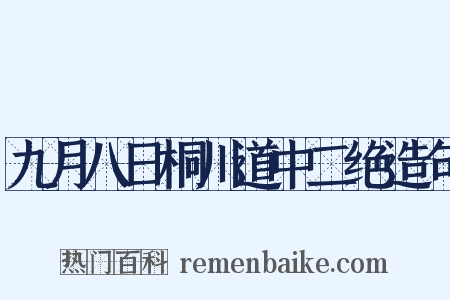 九月八日桐川道中二绝造句是什么意思的图片
